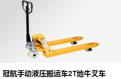 冠航手動搬運(yùn)車 給您不一樣的使用體驗